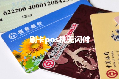 刷卡pos机无闪付