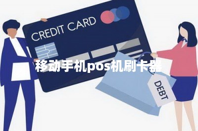 移动手机pos机刷卡器