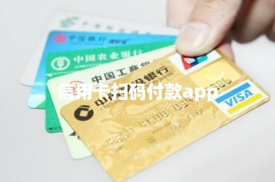 信用卡扫码付款app