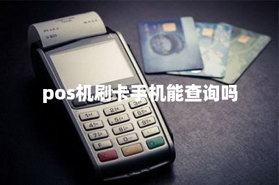 pos机刷卡手机能查询吗