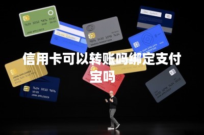 信用卡可以转账吗绑定支付宝吗