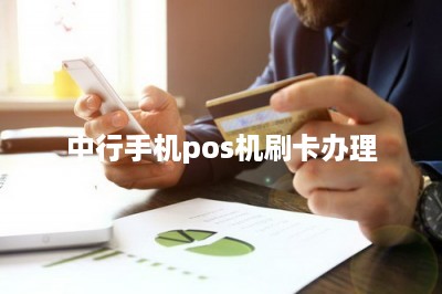 中行手机pos机刷卡办理