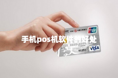 手机pos机软件的好处