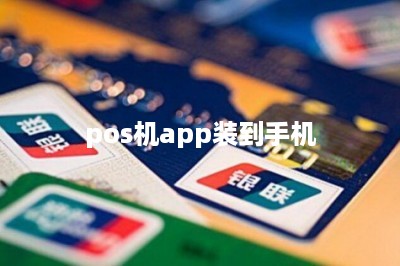 pos机app装到手机