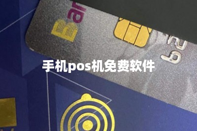 手机pos机免费软件
