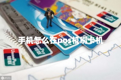 手机怎么在pos机刷卡机