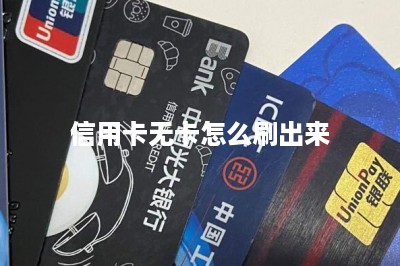 信用卡无卡怎么刷出来