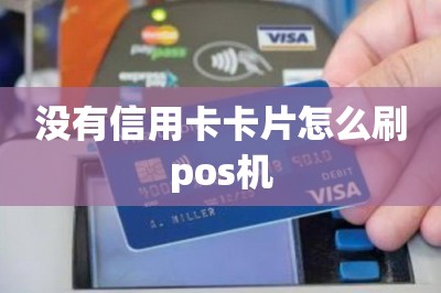 没有信用卡卡片怎么刷pos机