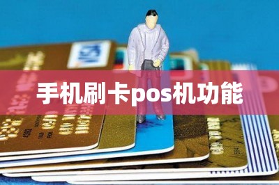 手机刷卡pos机功能