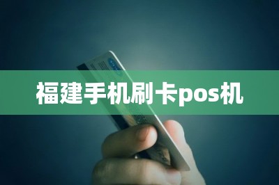 福建手机刷卡pos机