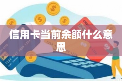 信用卡当前余额什么意思