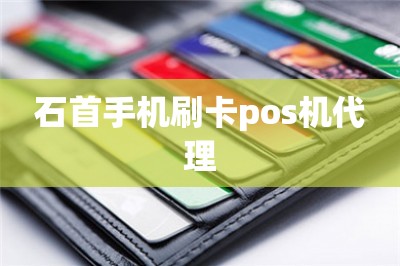 石首手机刷卡pos机代理