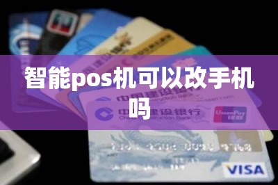 智能pos机可以改手机吗