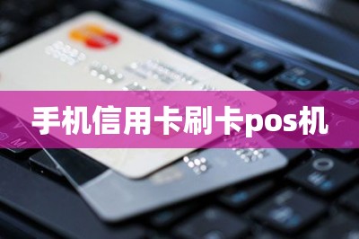 手机信用卡刷卡pos机