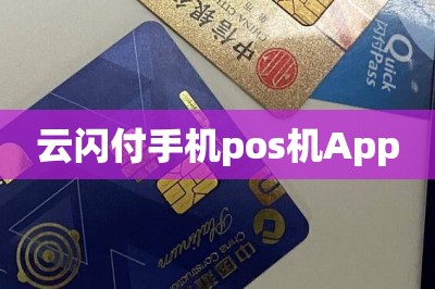 云闪付手机pos机App