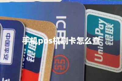 手机pos机刷卡怎么查