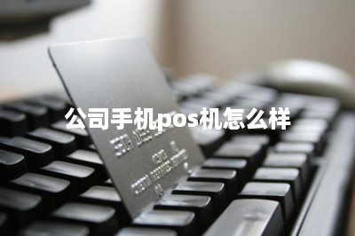 公司手机pos机怎么样