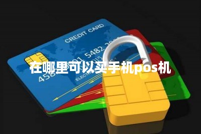 在哪里可以买手机pos机
