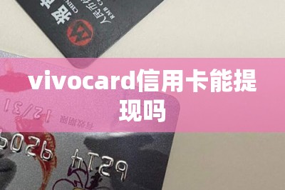 vivocard信用卡能提现吗