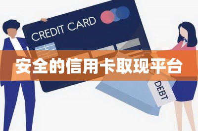 安全的信用卡取现平台
