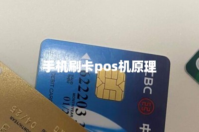 手机刷卡pos机原理