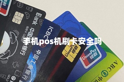 手机pos机刷卡安全吗