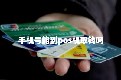 手机号能到pos机取钱吗