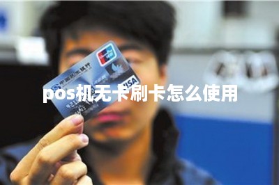 pos机无卡刷卡怎么使用