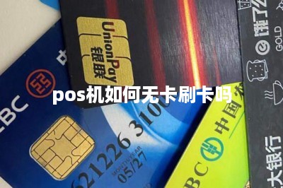 pos机如何无卡刷卡吗