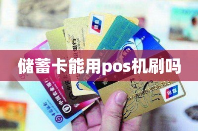 储蓄卡能用pos机刷吗