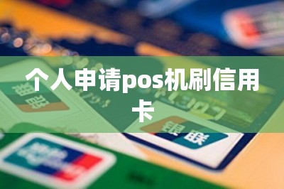个人申请pos机刷信用卡