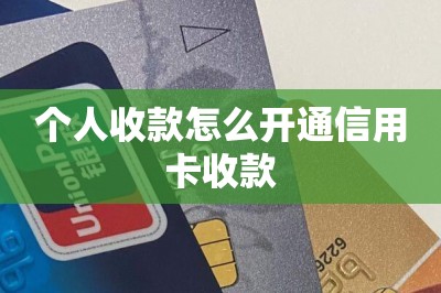 个人收款怎么开通信用卡收款