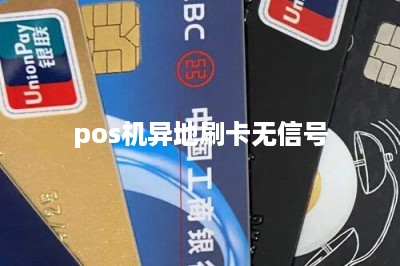 pos机异地刷卡无信号