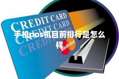 手机pos机目前排行是怎么样