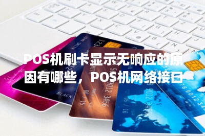POS机刷卡显示无响应的原因有哪些，POS机网络接口故障