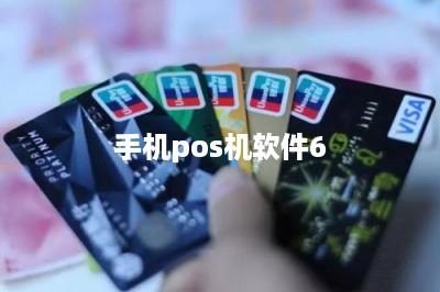 手机pos机软件6