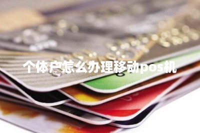 个体户怎么办理移动pos机