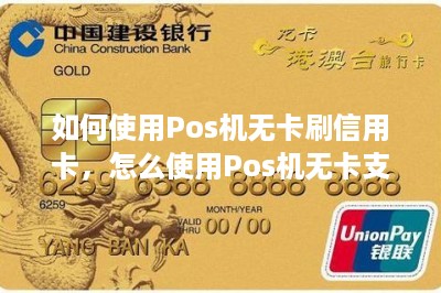 如何使用Pos机无卡刷信用卡，怎么使用Pos机无卡支付