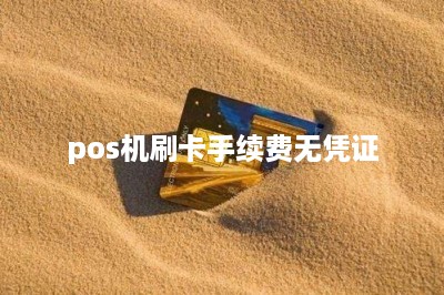pos机刷卡手续费无凭证