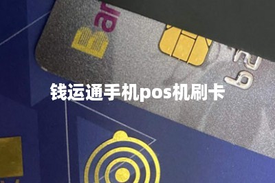 钱运通手机pos机刷卡-第1张图片