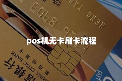 pos机无卡刷卡流程-第1张图片