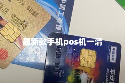 最新款手机pos机一清-第1张图片