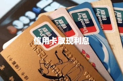 信用卡取现利息-第1张图片