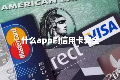 什么app刷信用卡安全-第1张图片