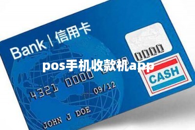 pos手机收款机app-第1张图片