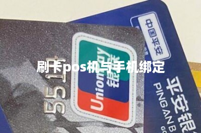 刷卡pos机与手机绑定-第1张图片