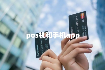 pos机和手机app