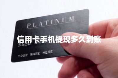 信用卡手机提现多久到账-第1张图片