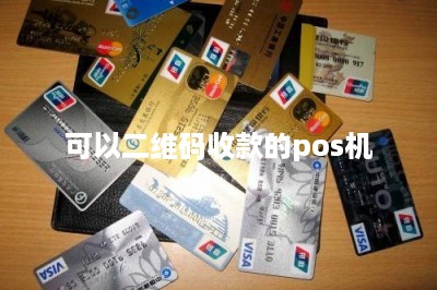 可以二维码收款的pos机-第1张图片