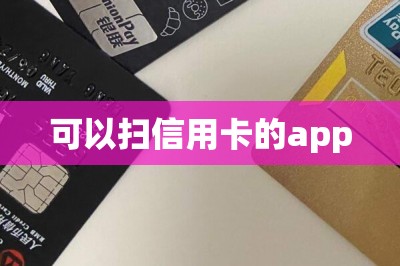 可以扫信用卡的app